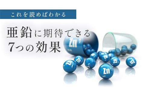 ちんこ亜鉛|亜鉛の9つの効果と副作用！精力アップは期待出来。